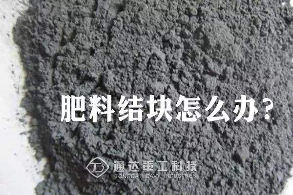 有机肥生产线肥料结块是怎么回事?怎么预防肥料结块?  　