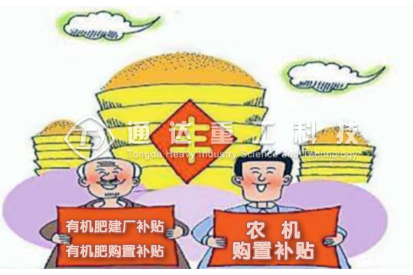 2019年吉林省有机肥设备等农机购置补贴政策.jpg